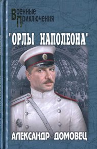 Обложка книги «Орлы Наполеона»