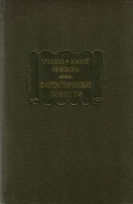 Обложка книги Фантастические повести (Замок Отранто. Влюбленный дьявол. Ватек)