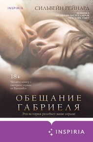 Обложка книги Обещание Габриеля