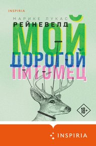 Обложка книги Мой дорогой питомец