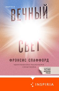 Обложка книги Вечный свет