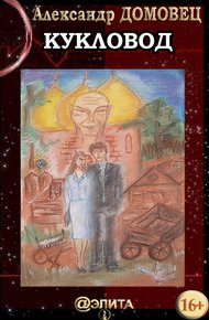 Обложка книги Кукловод