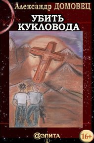 Обложка книги Убить Кукловода
