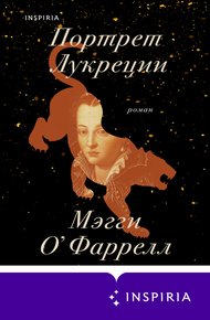 Обложка книги Портрет Лукреции