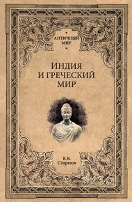 Обложка книги Индия и греческий мир