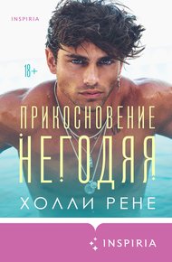 Обложка книги Прикосновение негодяя