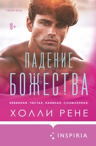 Обложка книги Падение божества