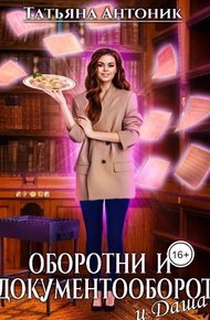 Обложка книги Оборотни и документооборот, и Даша