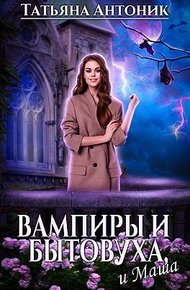 Обложка книги Вампиры и бытовуха, и Маша