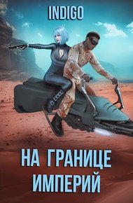На границе империй #07-3