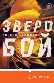 Обложка книги Зверобой