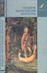 Обложка книги Антология фантастической литературы