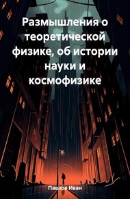 Обложка книги Размышления о теоретической физике, об истории науки и космофизике