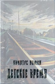 Обложка книги Детское время