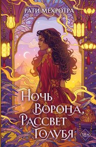Обложка книги Ночь ворона, рассвет голубя