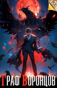 Обложка книги Граф Воронцов. Книга I