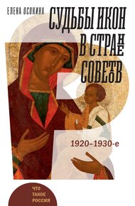 Обложка книги Судьбы икон в Стране Советов. 1920–1930-е