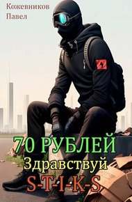 Обложка книги Здравствуй S-T-I-K-S