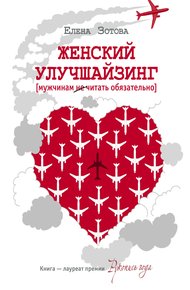 Обложка книги Женский улучшайзинг
