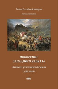 Обложка книги Покорение западного Кавказа. Записки участников боевых действий