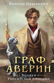 Обложка книги Граф Аверин