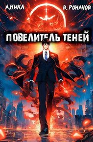 Повелитель теней #2