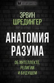 Обложка книги Анатомия разума. Об интеллекте, религии и будущем