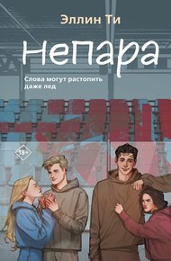 Обложка книги Непара
