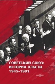 Обложка книги Советский Союз. История власти. 1945–1991
