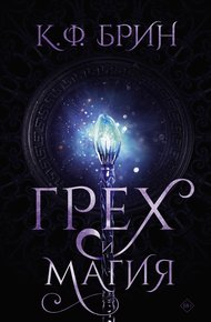 Обложка книги Грех и магия