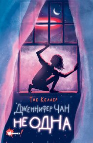 Обложка книги Дженнифер Чан не одна