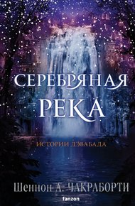 Обложка книги Серебряная река