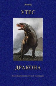 Утес дракона. Палеофантастика русской эмиграции