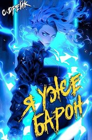 Обложка книги Я уже барон. Книга #2