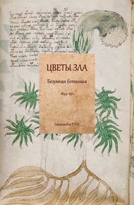 Обложка книги Цветы зла. Безумная ботаника. 1894-1911