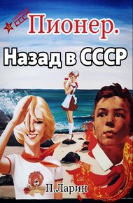 Обложка книги Назад в СССР