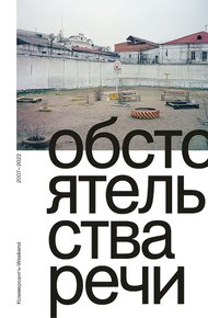 Обложка книги Обстоятельства речи. Коммерсантъ-Weekend, 2007–2022