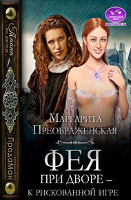 Обложка книги Фея при дворе – к рискованной игре