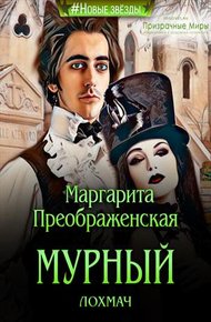 Обложка книги Мурный лохмач