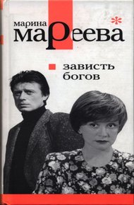 Обложка книги Зависть богов, или Последнее танго в Москве