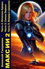 Обложка книги Макс ИИ 2