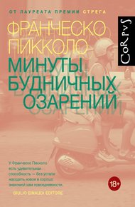 Обложка книги Минуты будничных озарений