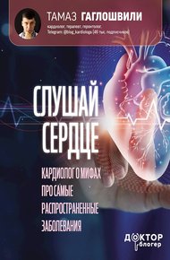 Обложка книги Слушай сердце. Кардиолог о мифах про самые распространенные заболевания