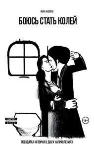 Обложка книги Боюсь стать Колей