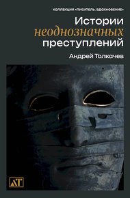 Истории неоднозначных преступлений