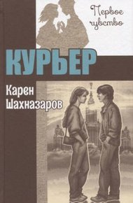 Обложка книги Курьер