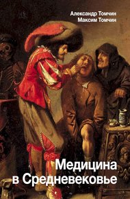 Обложка книги Медицина в Средневековье