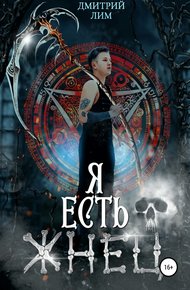 Обложка книги Я есть Жнец