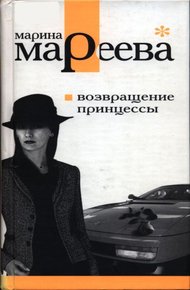 Обложка книги Возвращение принцессы