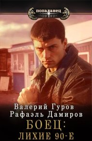 Боец 1.  Лихие 90-е
